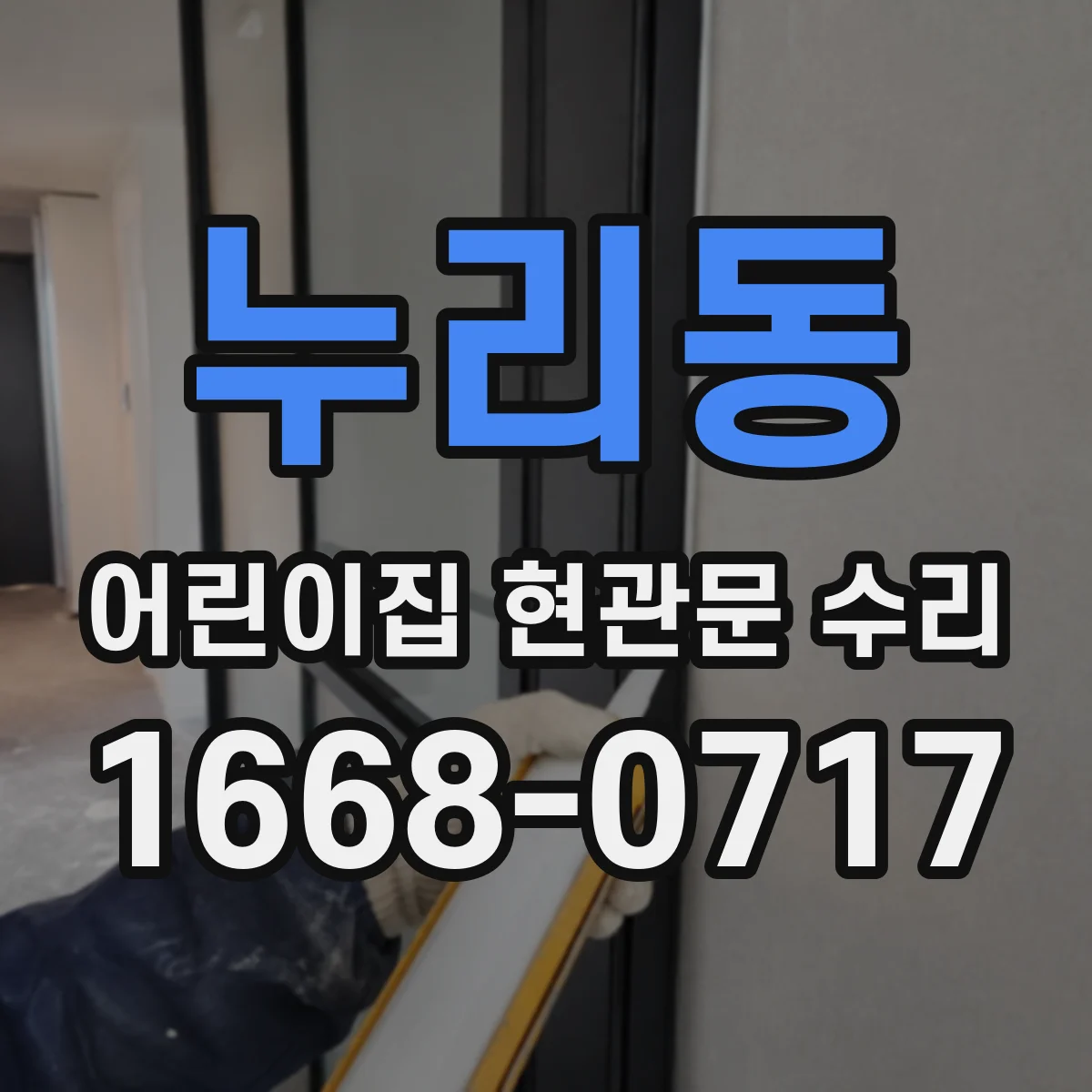 누리동 어린이집 현관문 수리