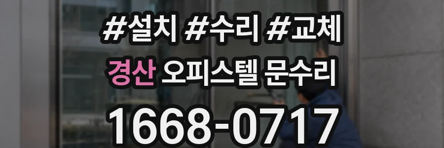 경산 오피스텔 문수리