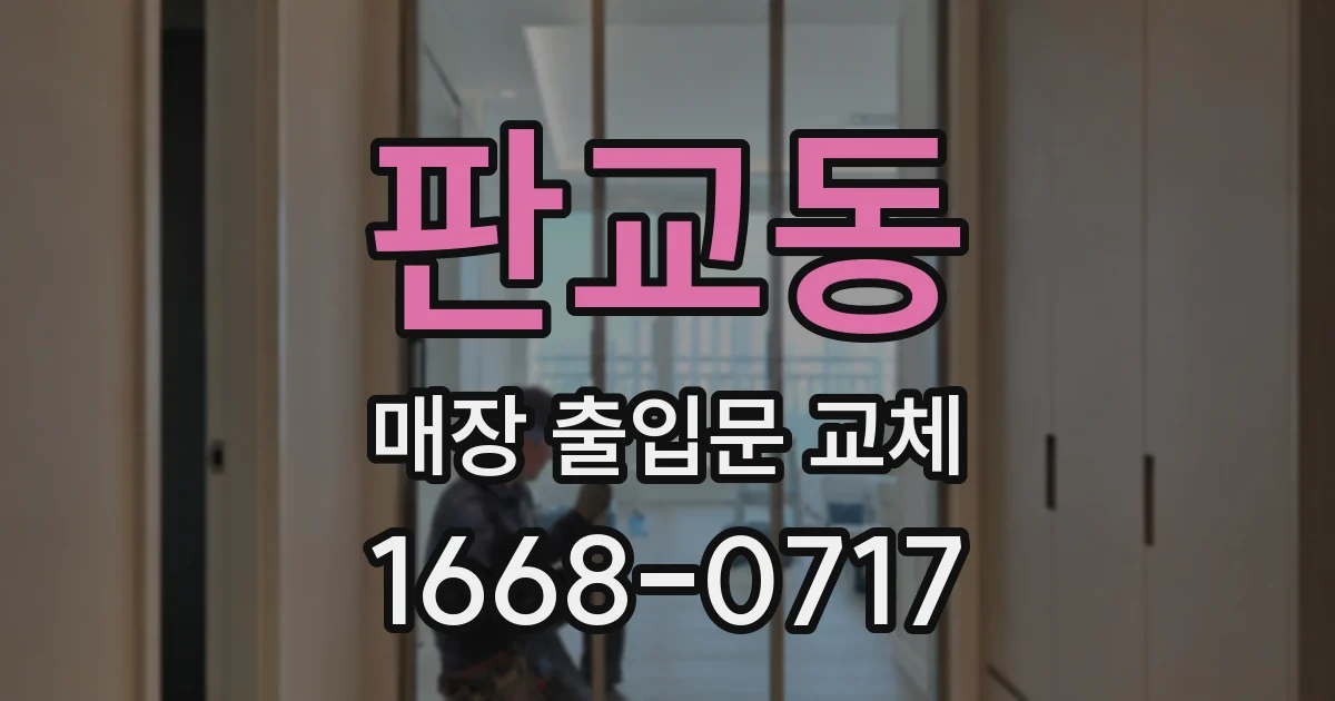 판교동 매장 출입문 교체