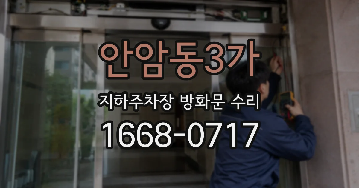 안암동3가 지하주차장 방화문 수리