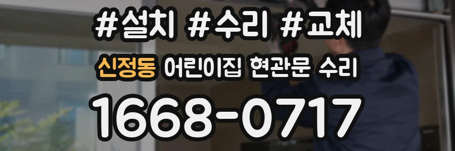 신정동 어린이집 현관문 수리