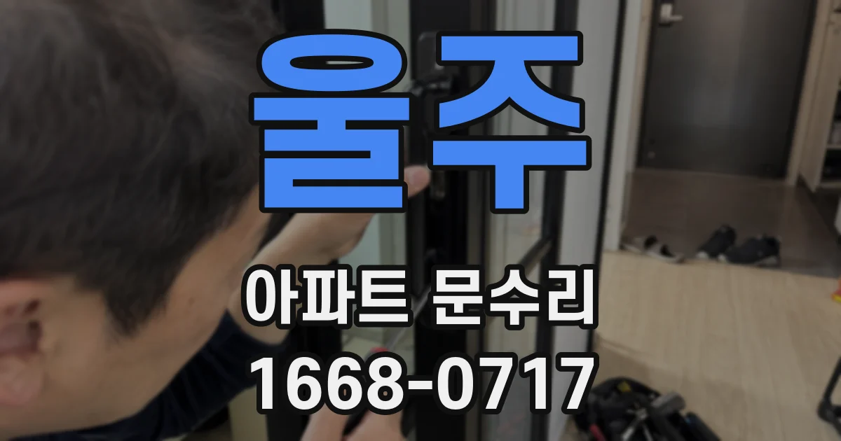 울주 아파트 문수리