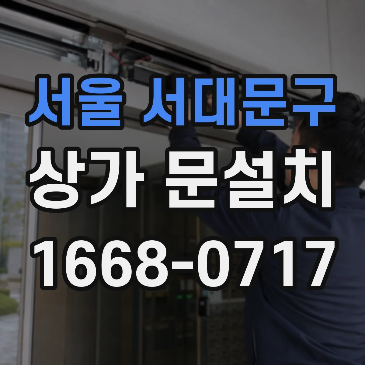 서울 서대문구 상가 문설치 키패드 위치 선정과 배선 동선 확인
