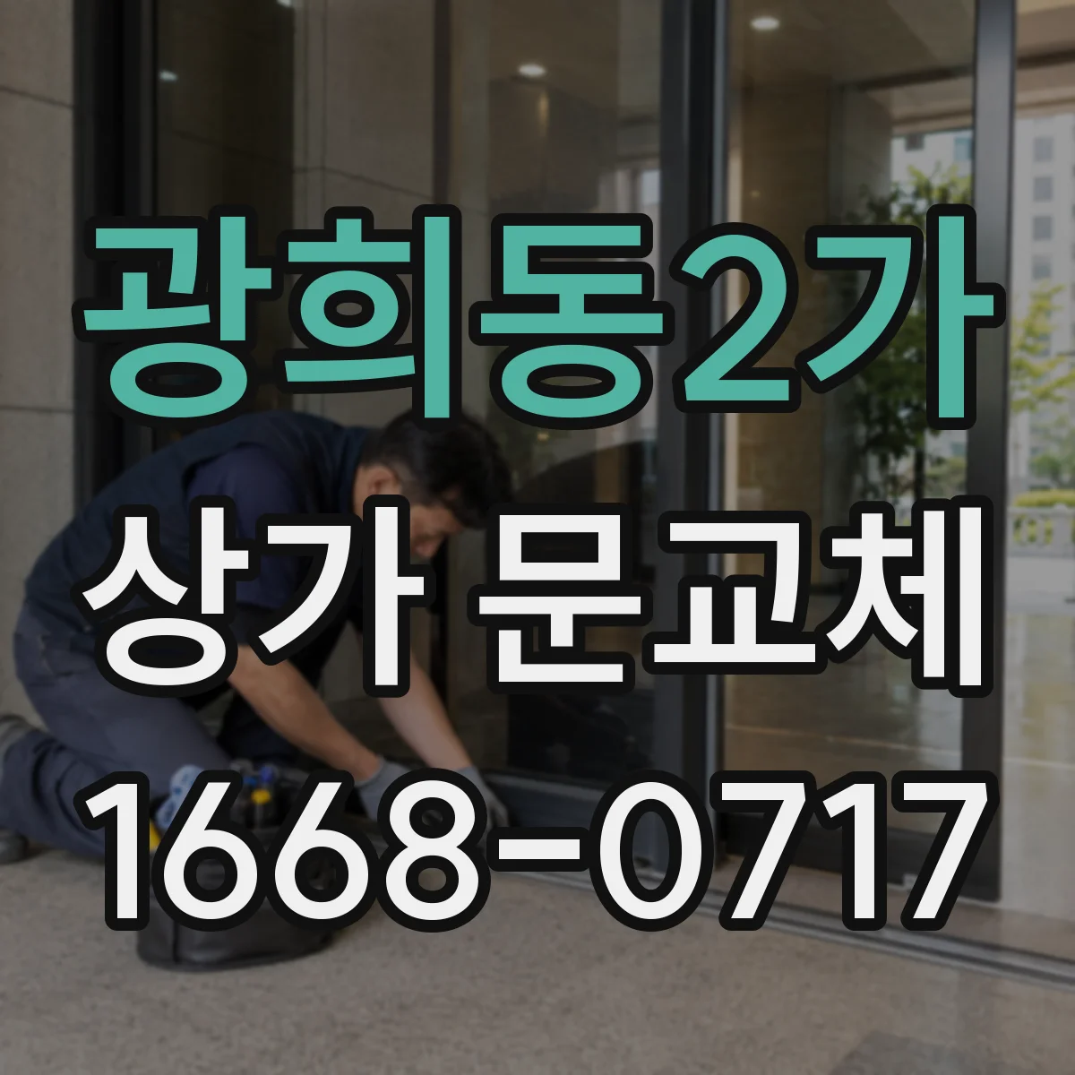 광희동2가 상가 문교체