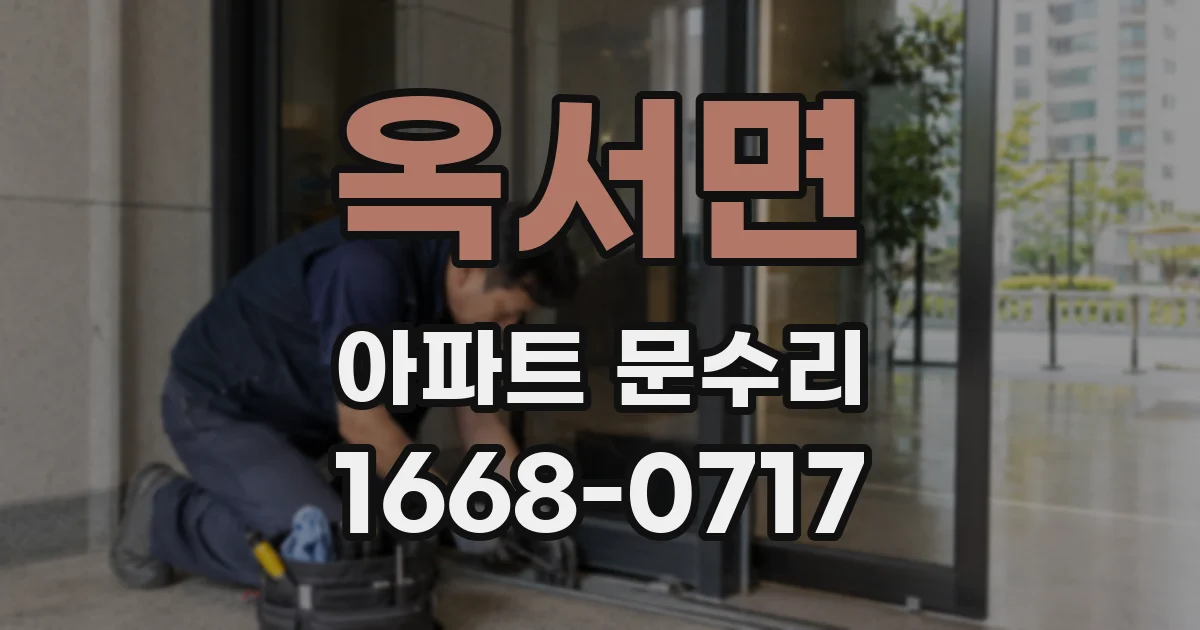 옥서면 아파트 문수리