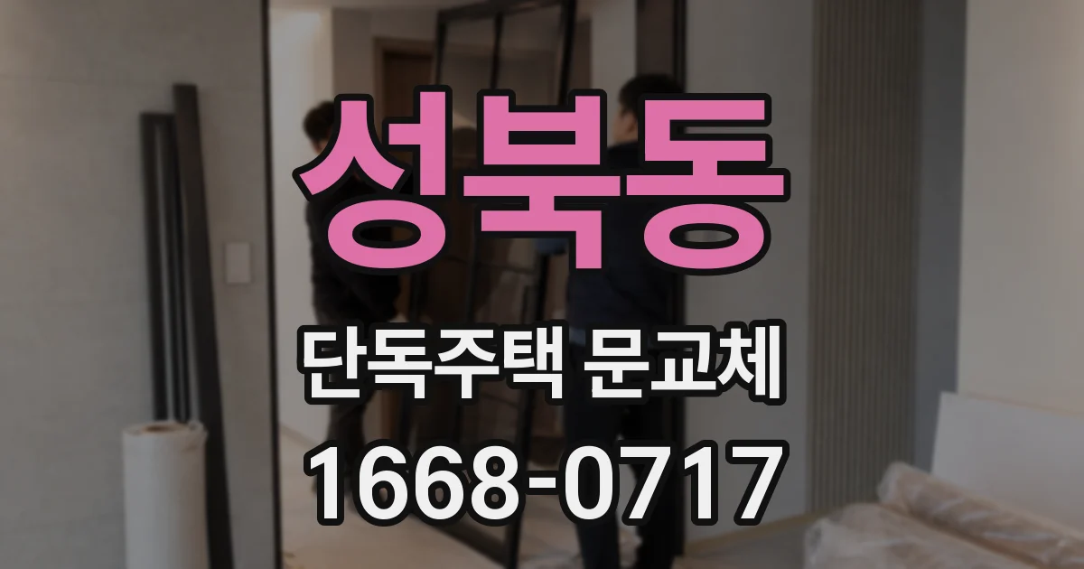 성북동 단독주택 문교체