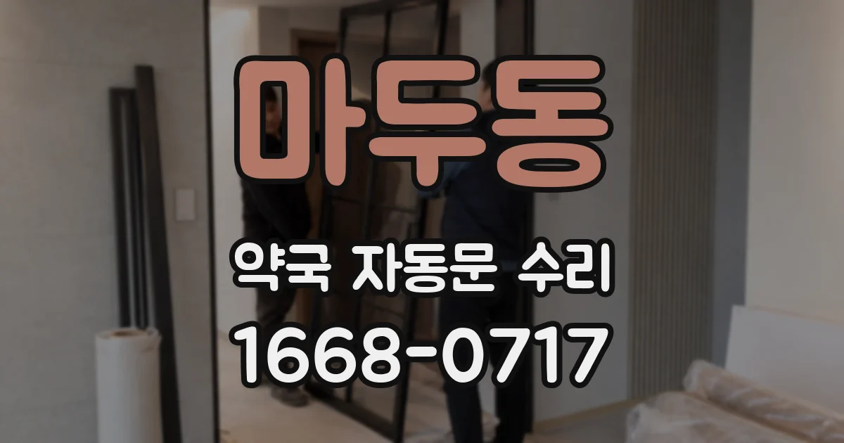 마두동 약국 자동문 수리