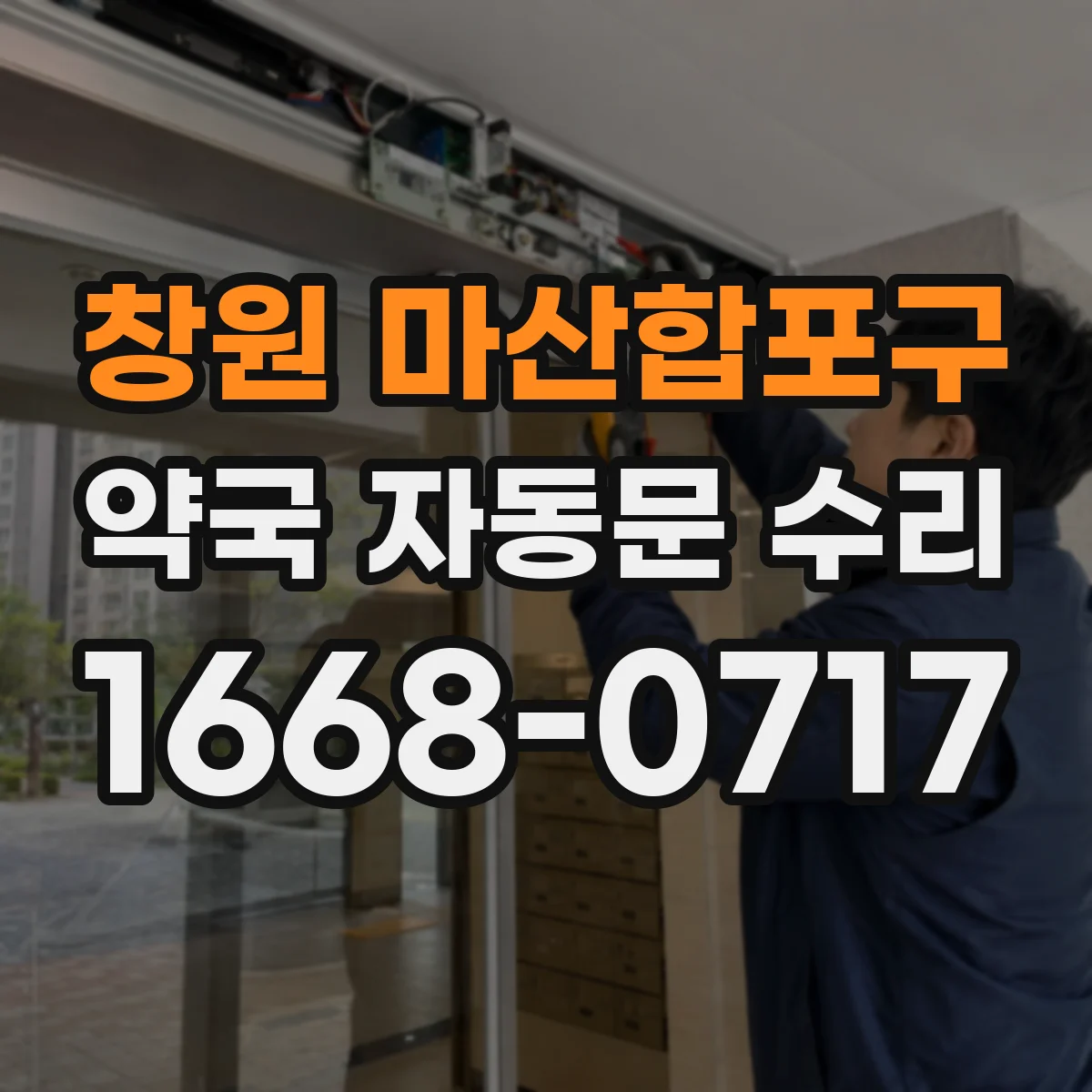 창원 마산합포구 약국 자동문 수리 레일 수평 안 맞아 통행 장애 생길 때