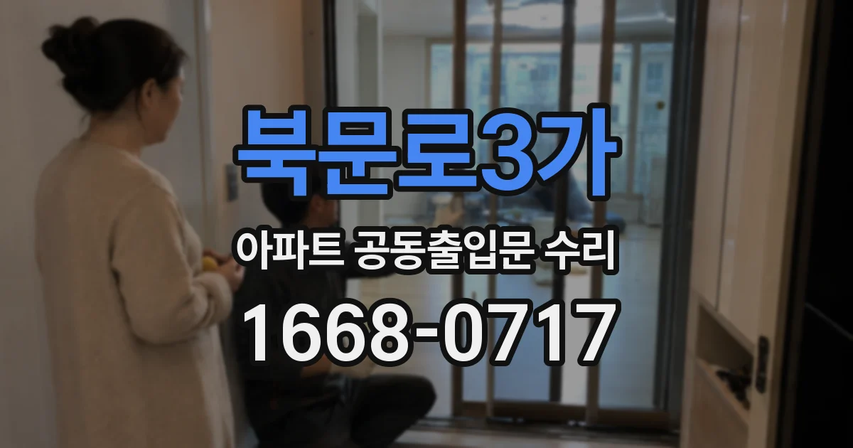 북문로3가 아파트 공동출입문 수리