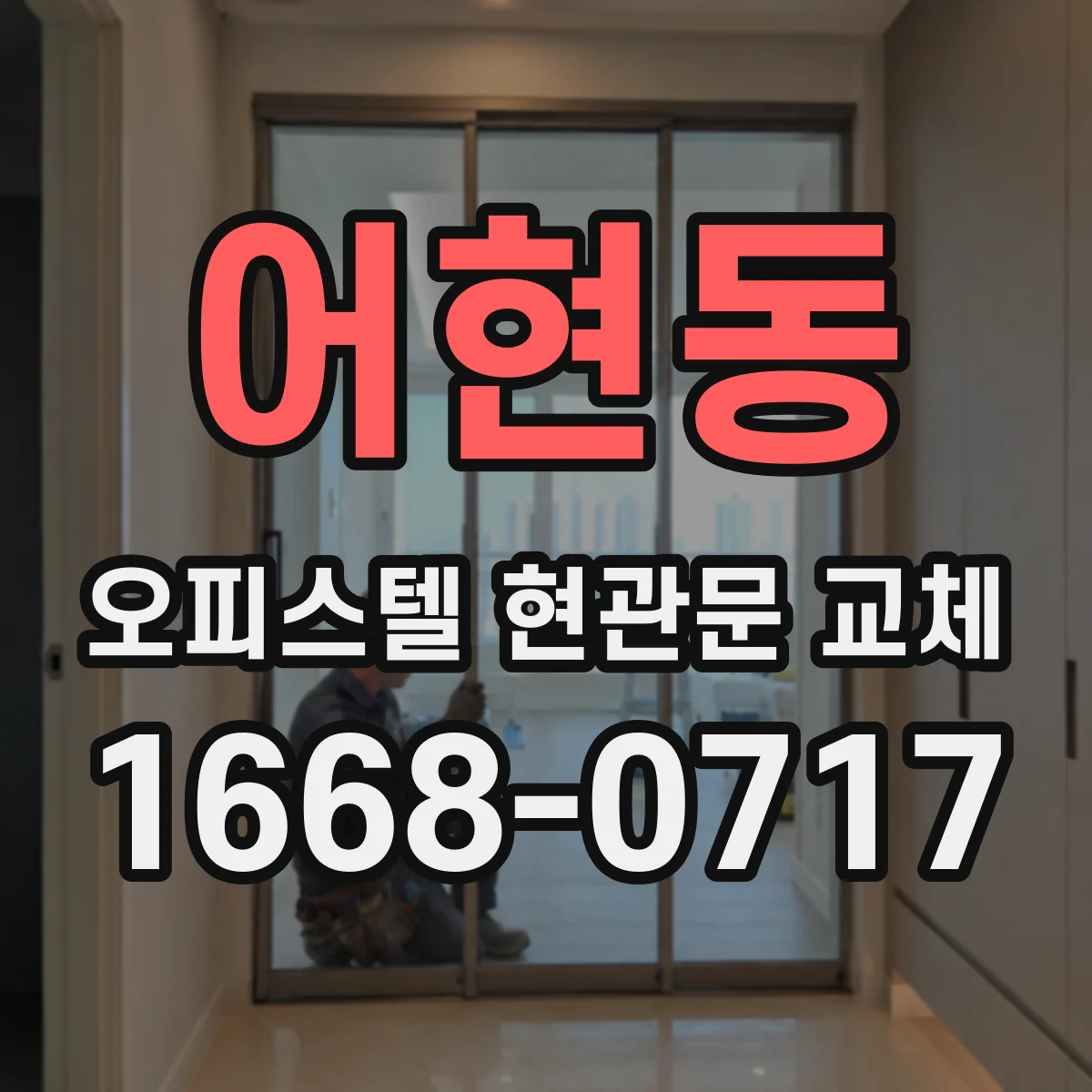 어현동 오피스텔 현관문 교체