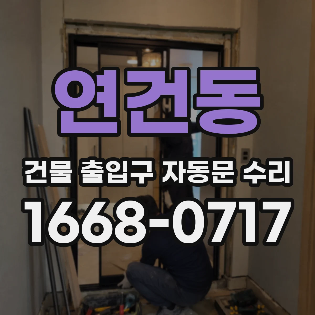 연건동 건물 출입구 자동문 수리 정비 전 점검항목으로 충돌 원인 빠르게 찾기