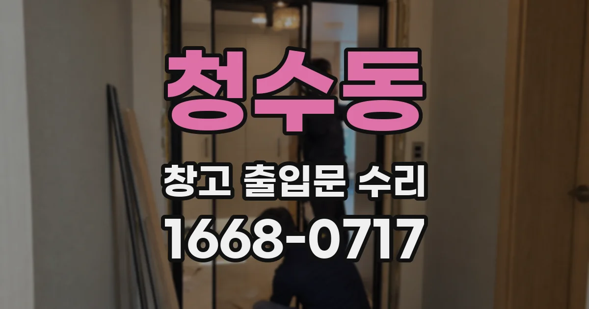 청수동 창고 출입문 수리