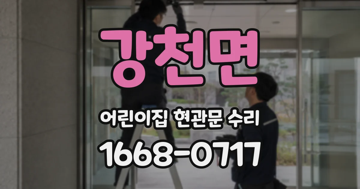 강천면 어린이집 현관문 수리