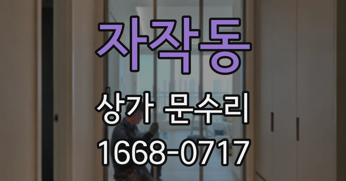 자작동 상가 문수리