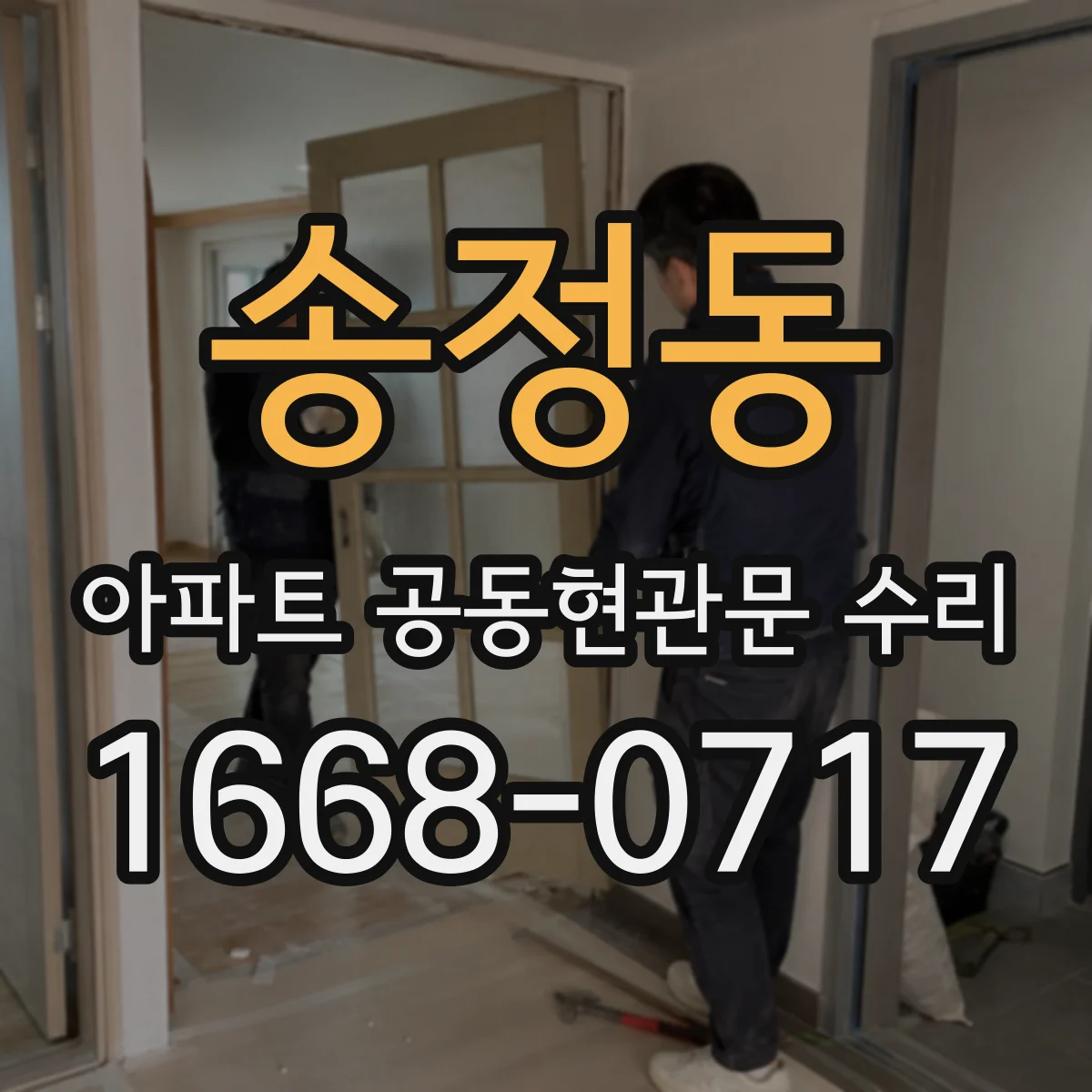 송정동 아파트 공동현관문 수리