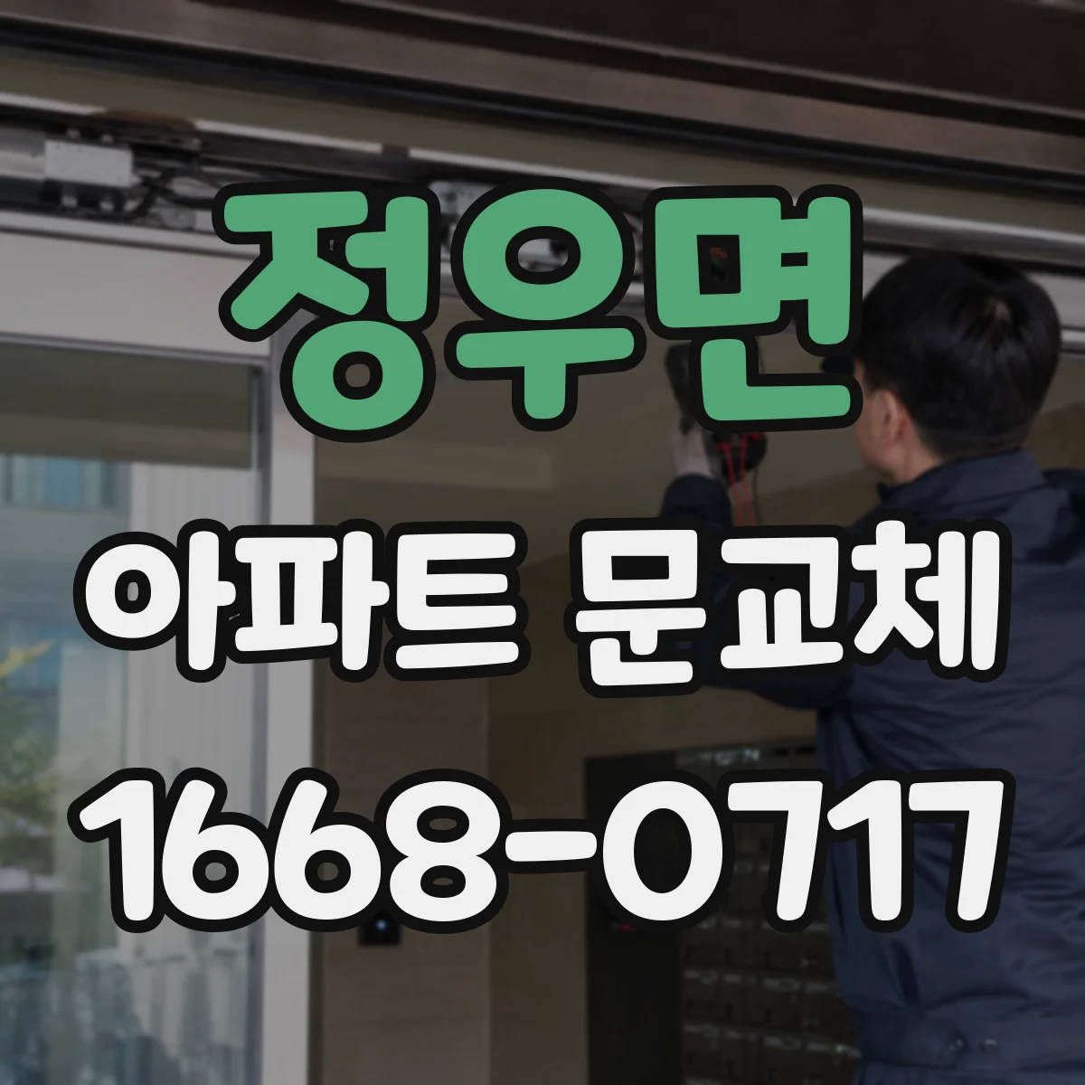 정우면 아파트 문교체