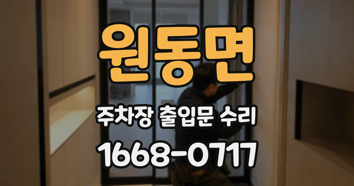 원동면 주차장 출입문 수리