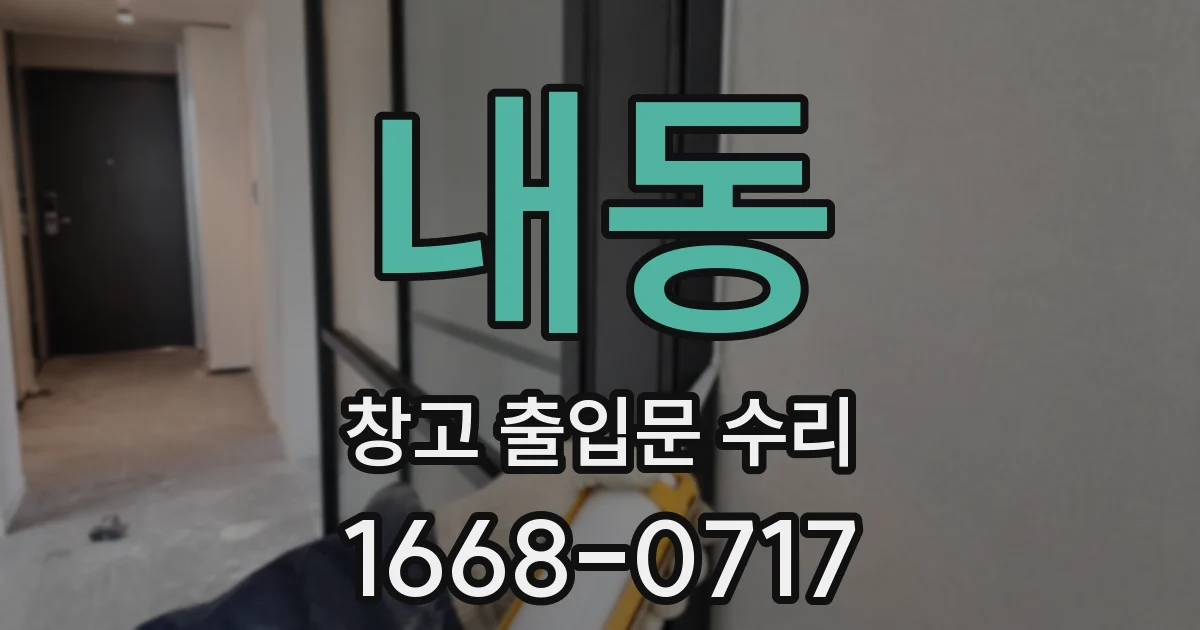 내동 창고 출입문 수리