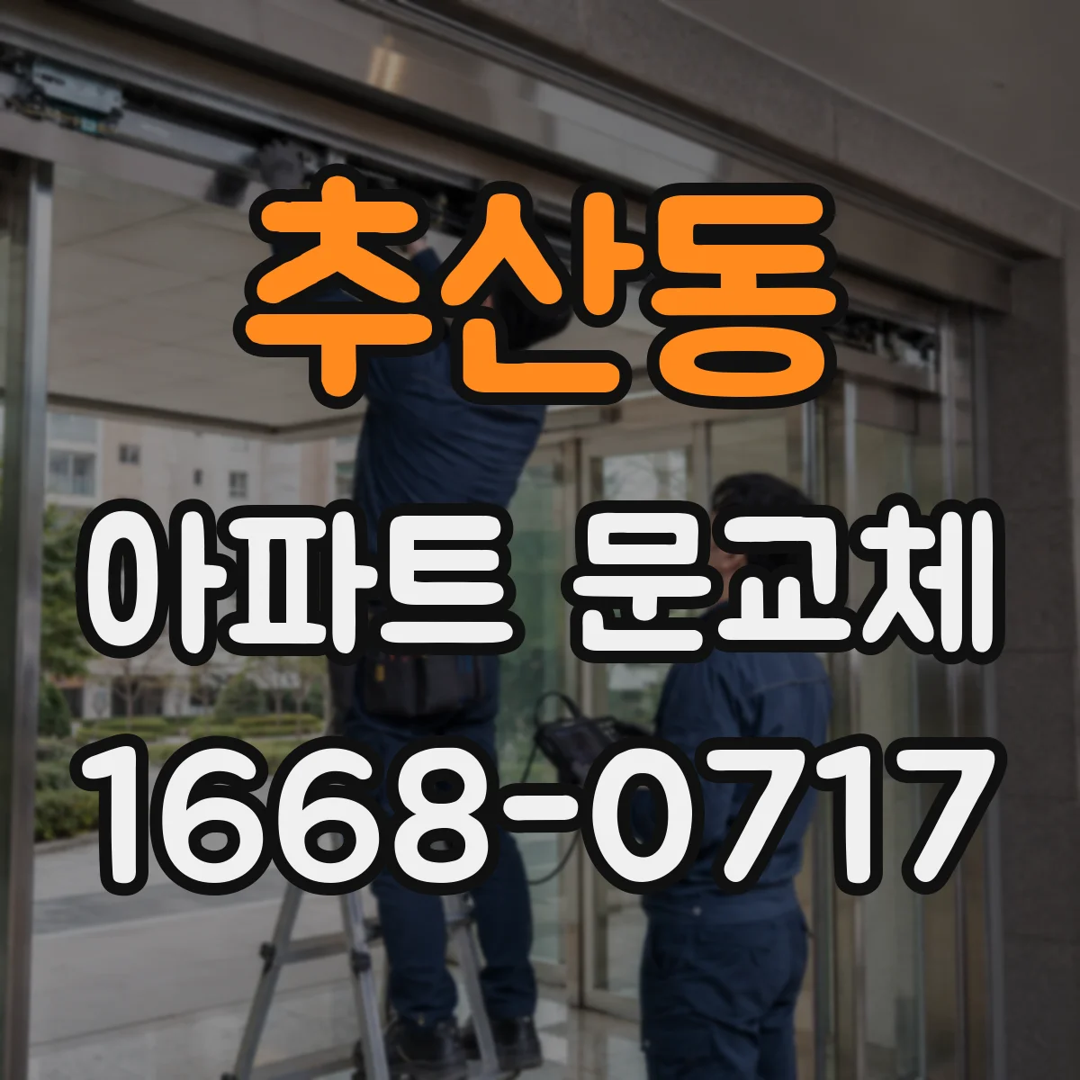 추산동 아파트 문교체