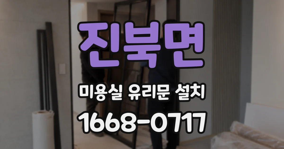 진북면 미용실 유리문 설치