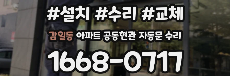 감일동 아파트 공동현관 자동문 수리