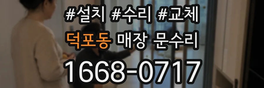 덕포동 매장 문수리