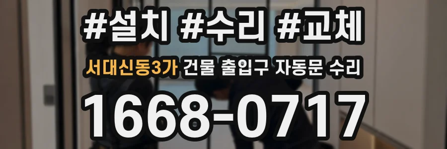 서대신동3가 건물 출입구 자동문 수리