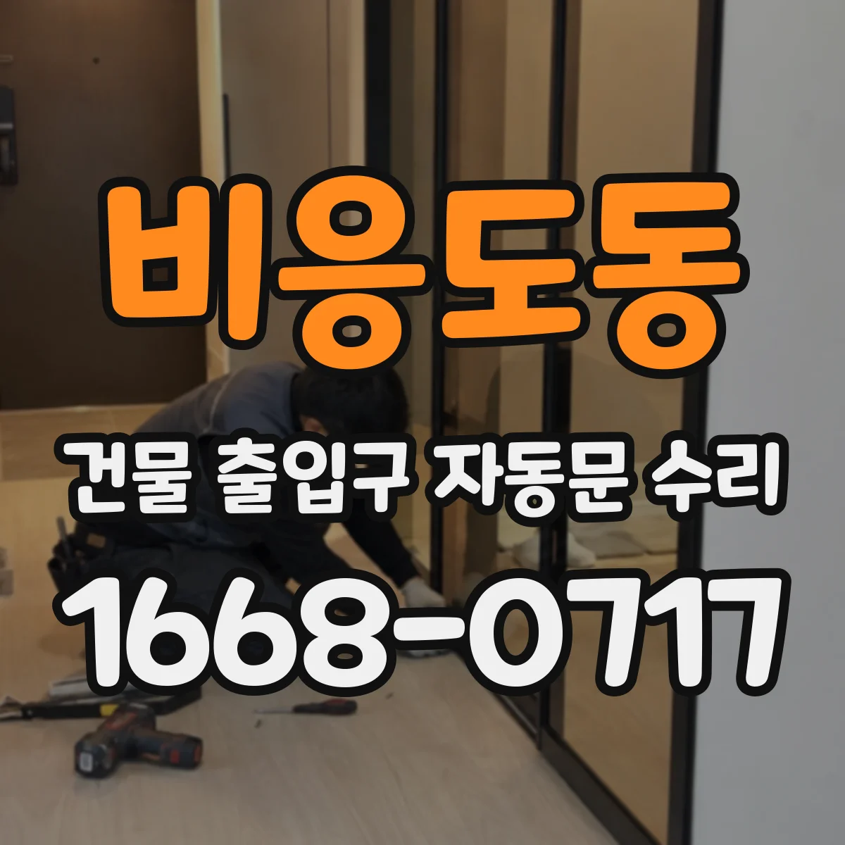 비응도동 건물 출입구 자동문 수리