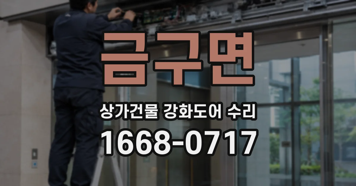 금구면 상가건물 강화도어 수리