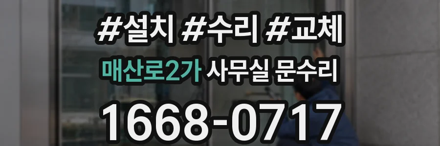 매산로2가 사무실 문수리