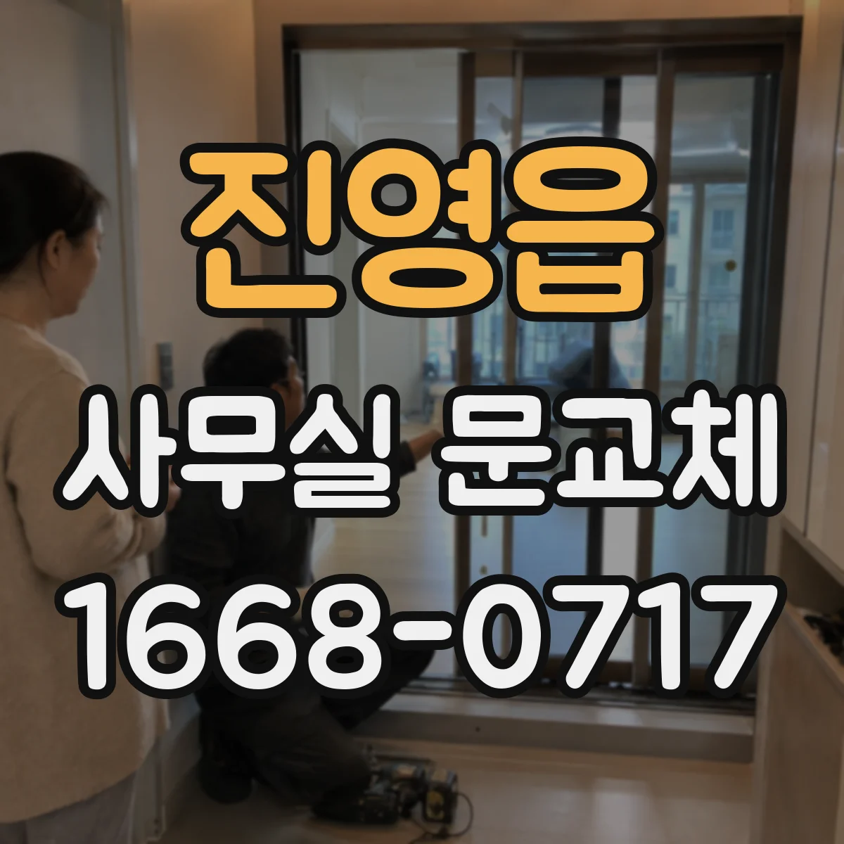 진영읍 사무실 문교체