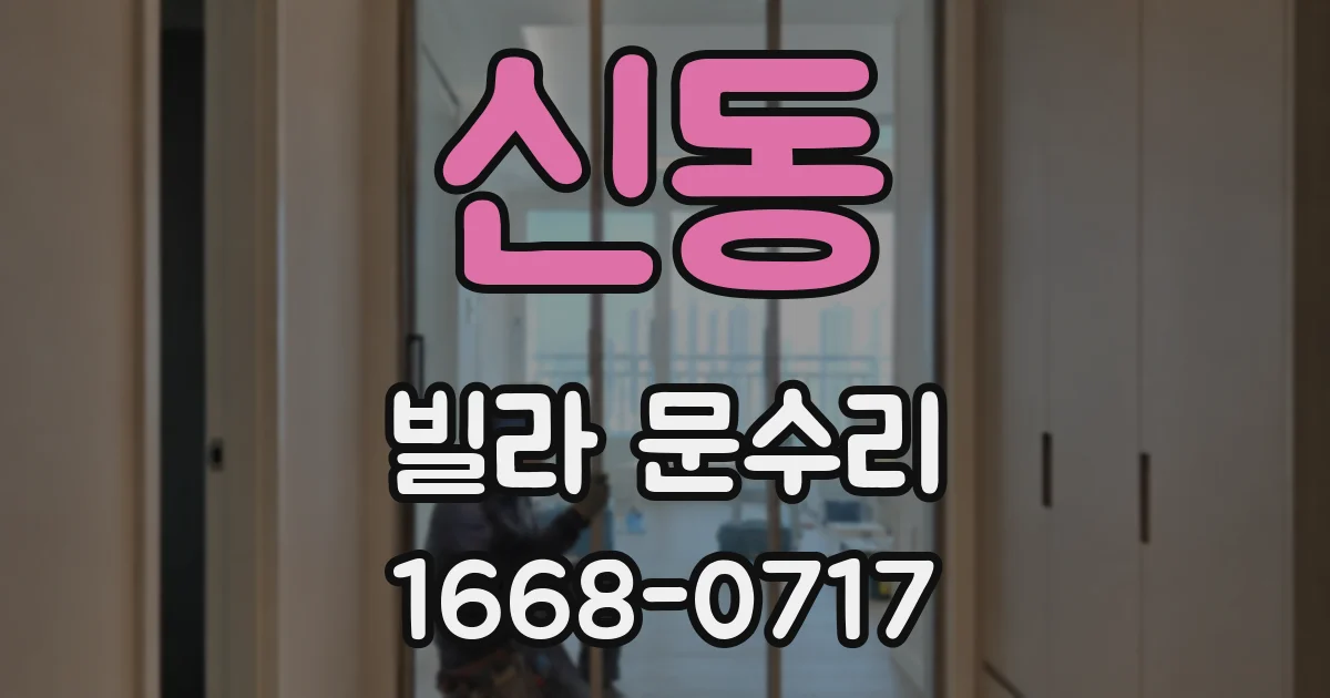 신동 빌라 문수리