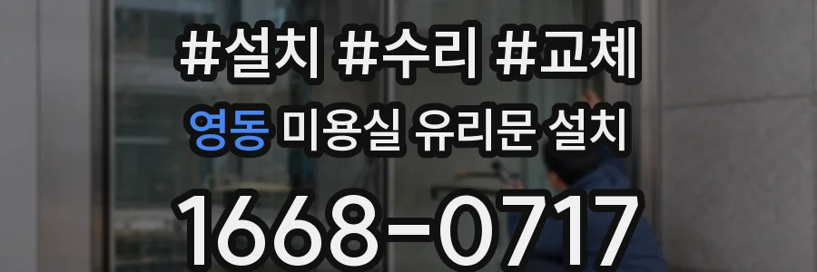 영동 미용실 유리문 설치