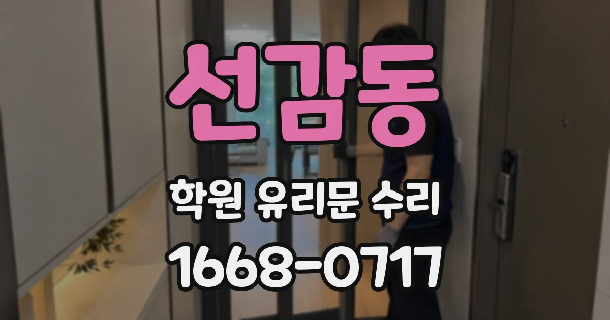 선감동 학원 유리문 수리