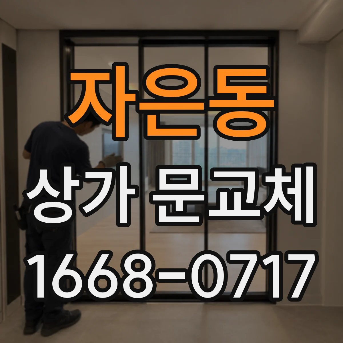 자은동 상가 문교체
