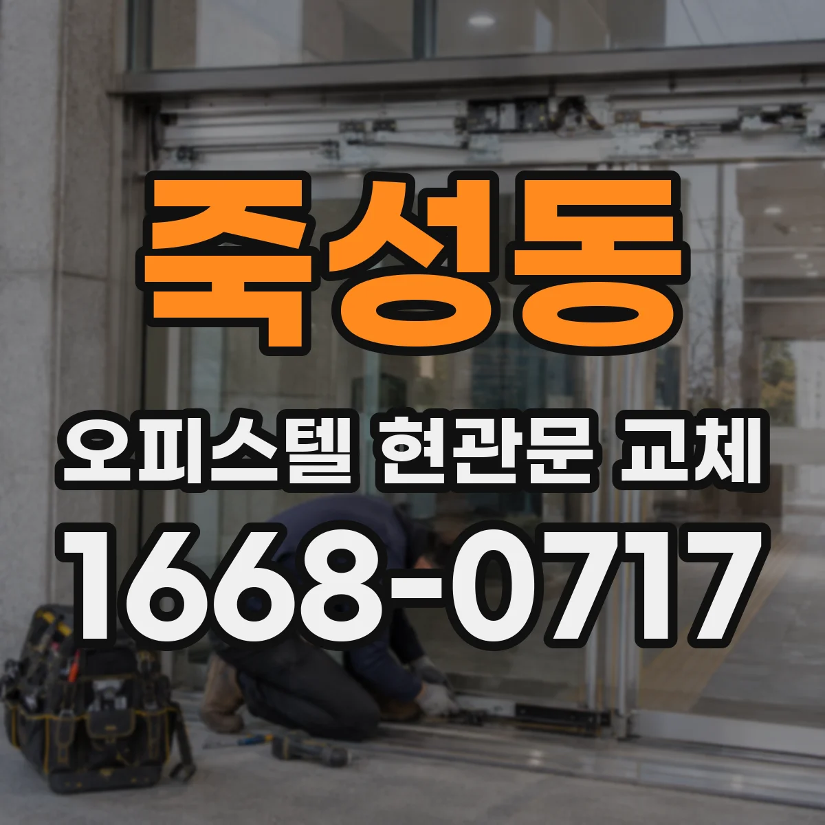 죽성동 오피스텔 현관문 교체