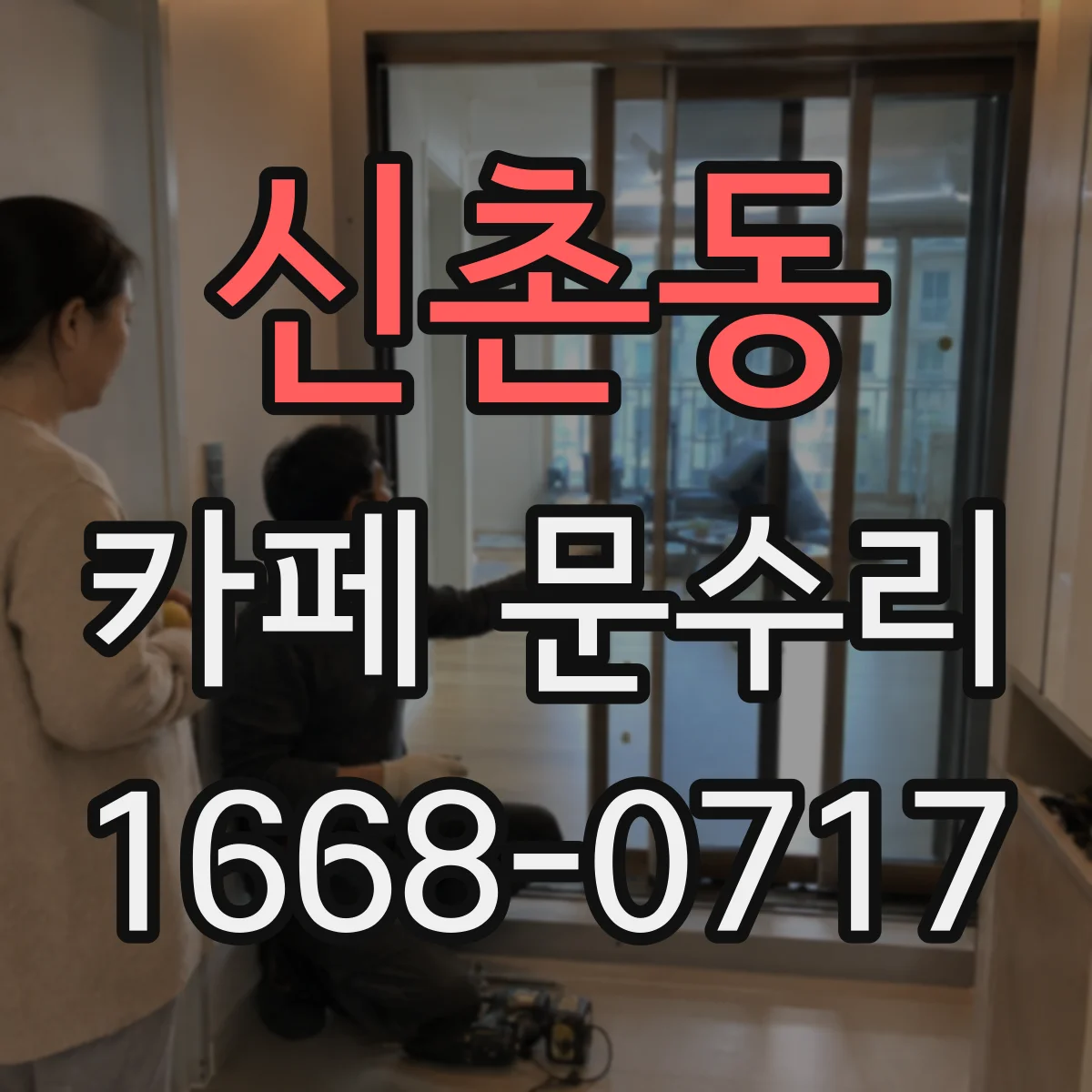 신촌동 카페 문수리