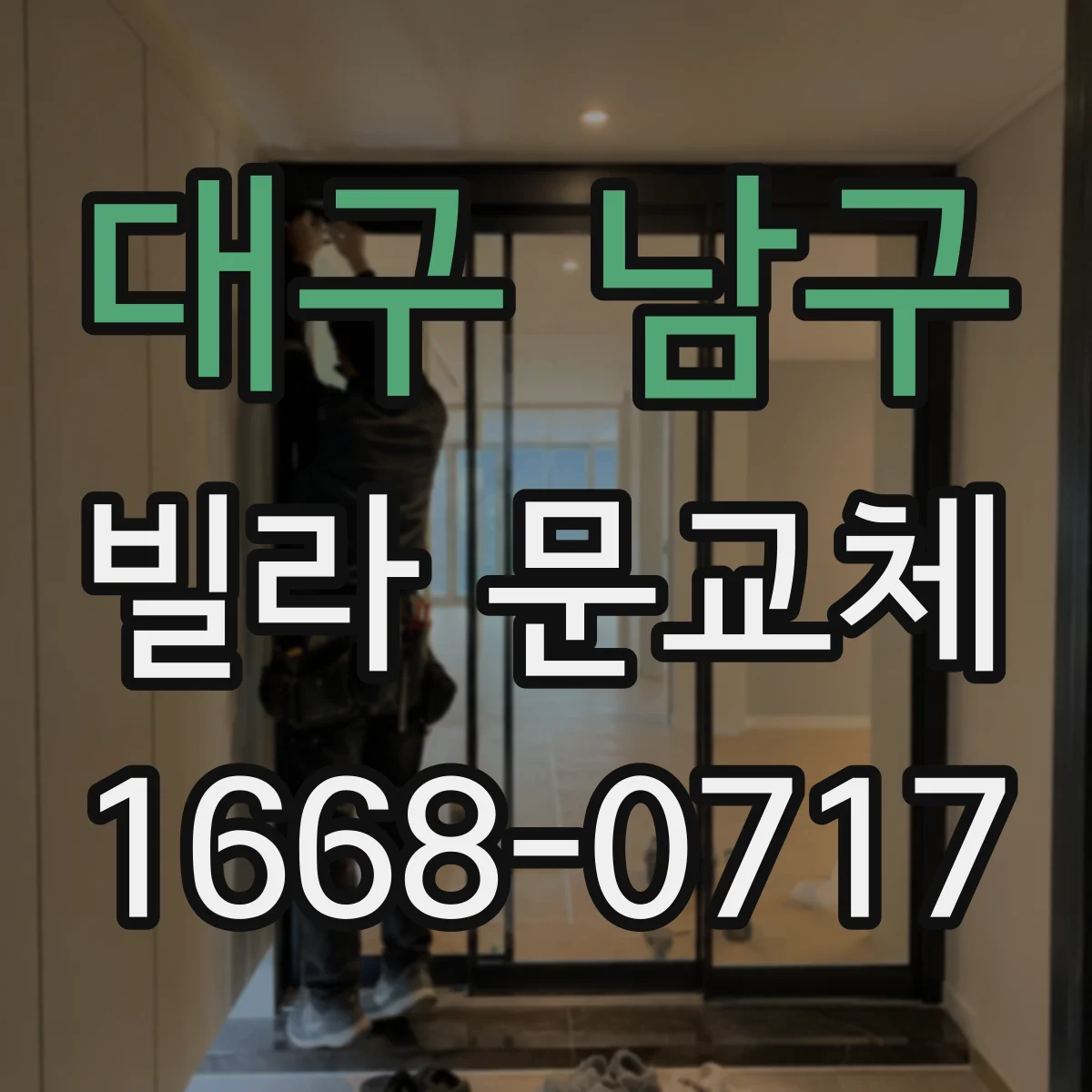 대구 남구 빌라 문교체 디지털 도어락 배선 호환성 먼저 확인하기