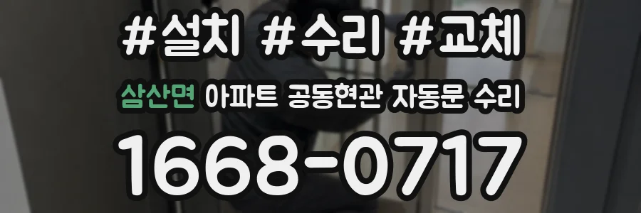 삼산면 아파트 공동현관 자동문 수리