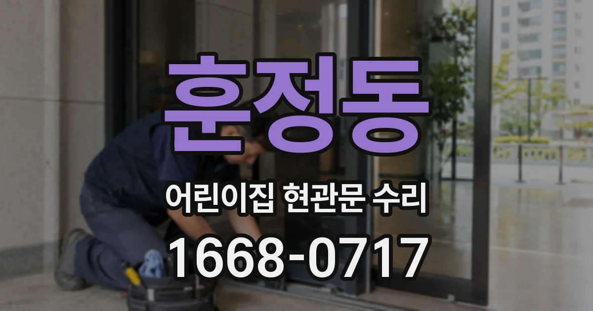 훈정동 어린이집 현관문 수리