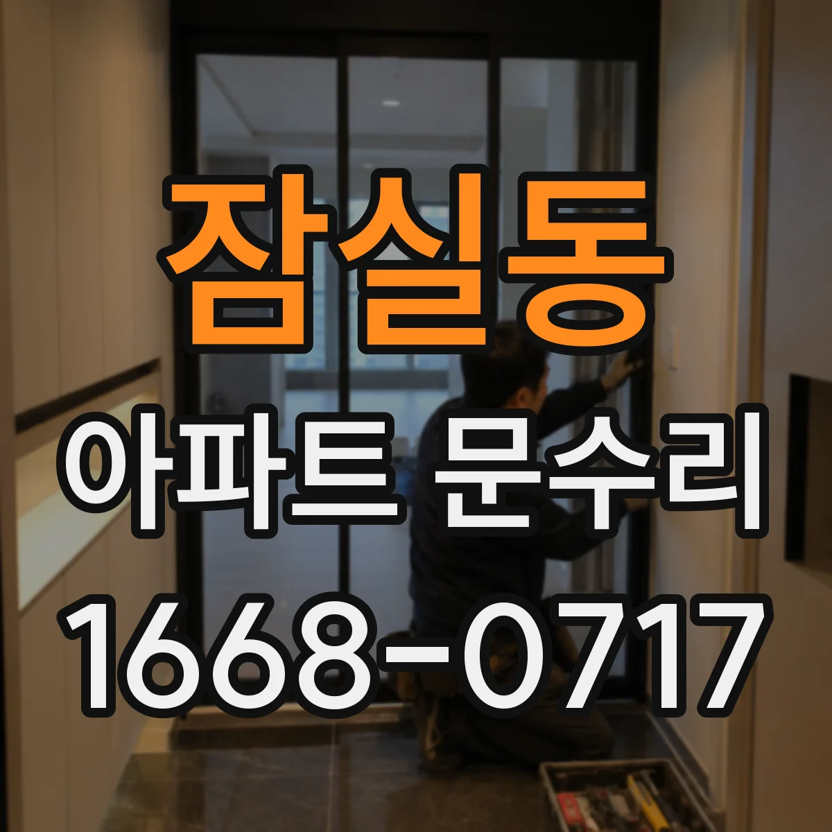잠실동 아파트 문수리