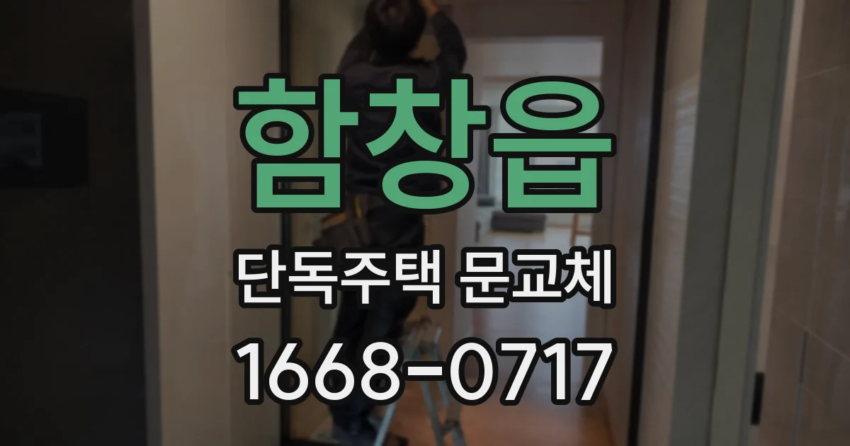함창읍 단독주택 문교체