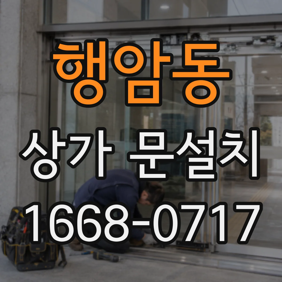 행암동 상가 문설치
