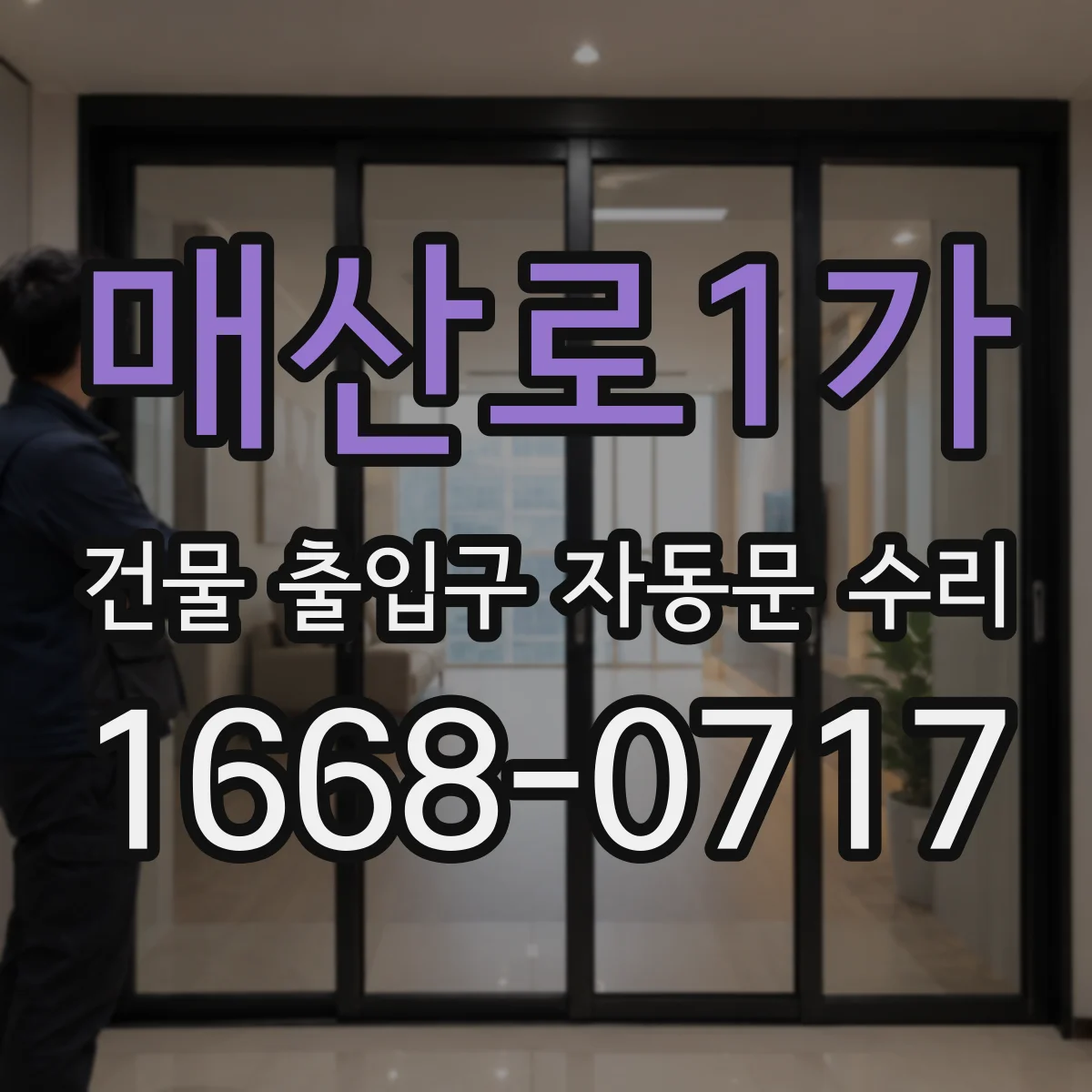 매산로1가 건물 출입구 자동문 수리