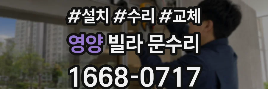 영양 빌라 문수리