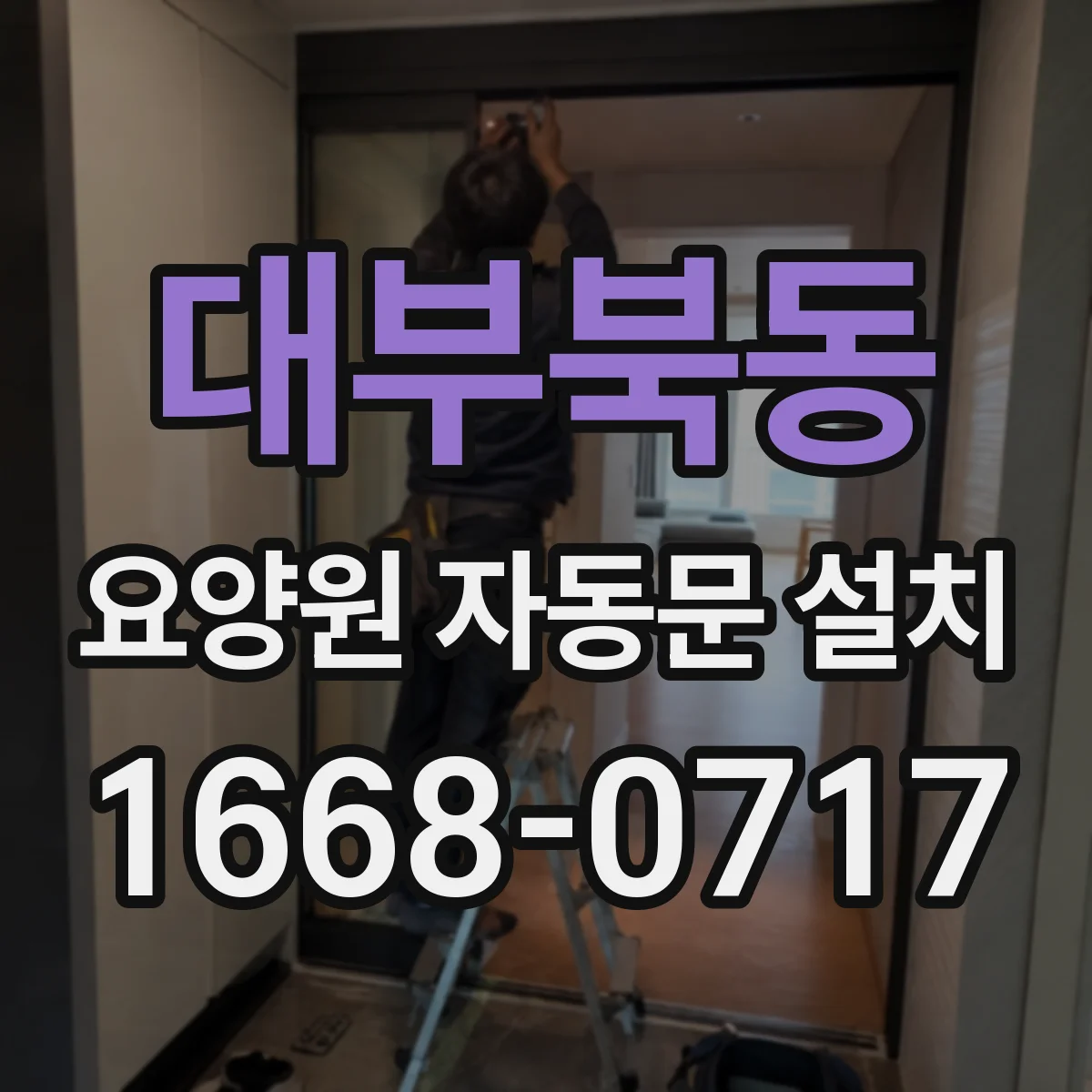 대부북동 요양원 자동문 설치