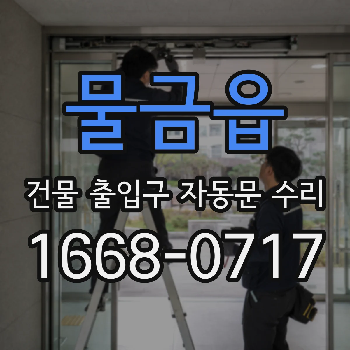 물금읍 건물 출입구 자동문 수리