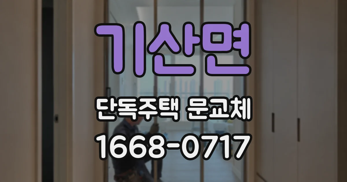 기산면 단독주택 문교체