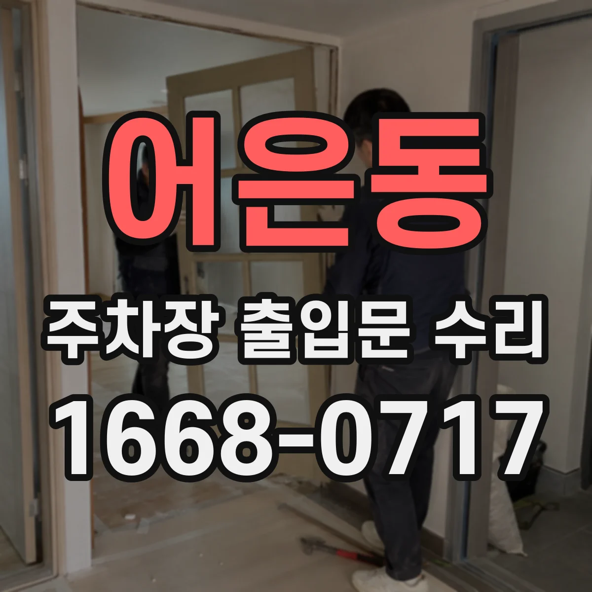 어은동 주차장 출입문 수리