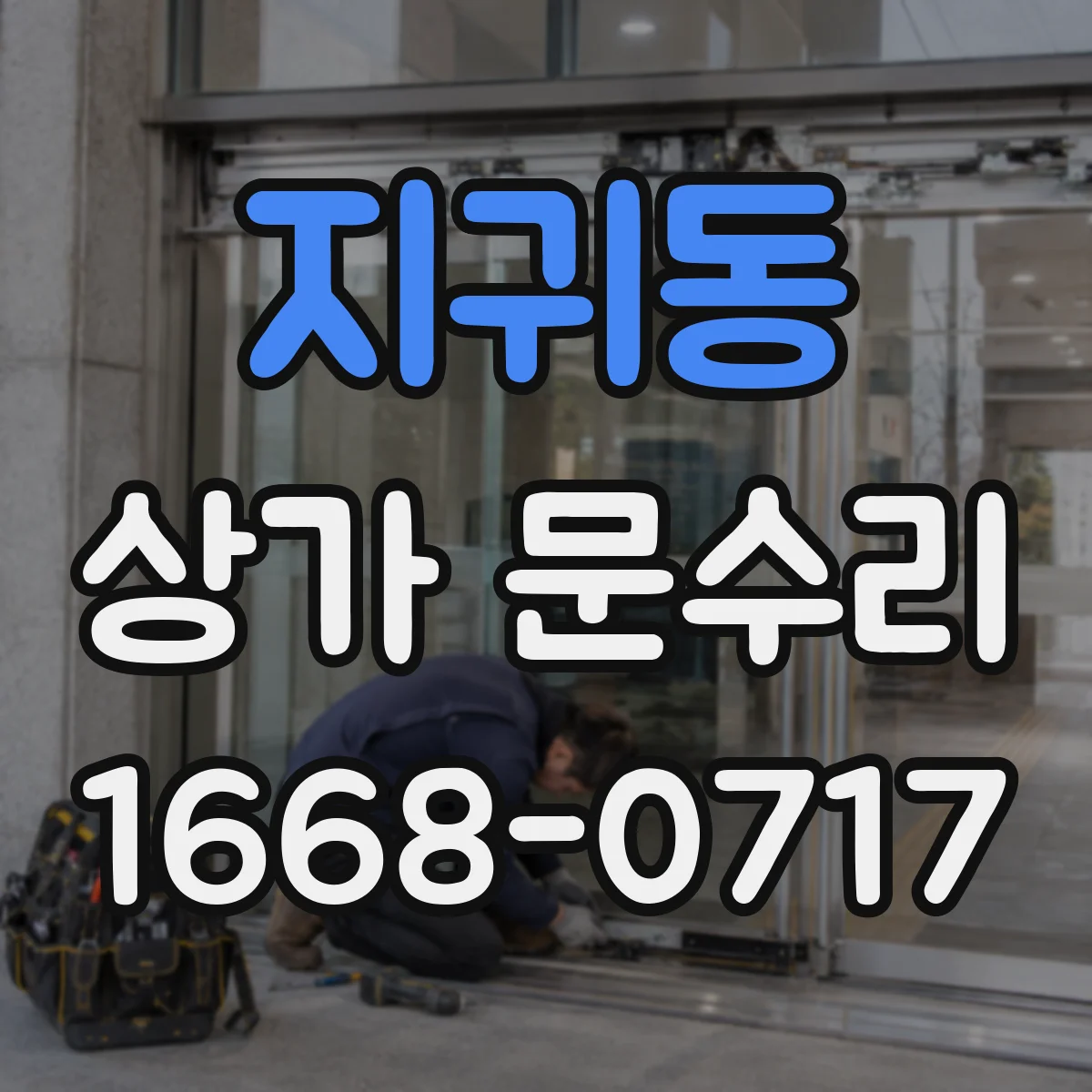 지귀동 상가 문수리